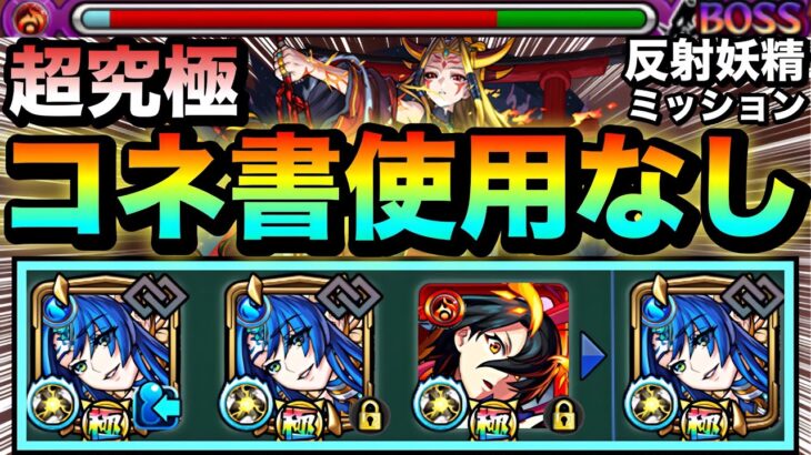 【モンスト】コネ書使用なし！！ボス戦ゲージ飛ばし＆スピアップ友情で渾身の行動範囲を補助！テキーラ×ゼフォンで超究極『イザナミ』に挑んでみた【反射妖精のみミッション】