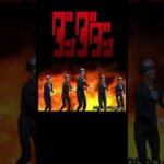 ダンダダンコラボに嬉し舞う禁忌深淵たち　 #モンスト