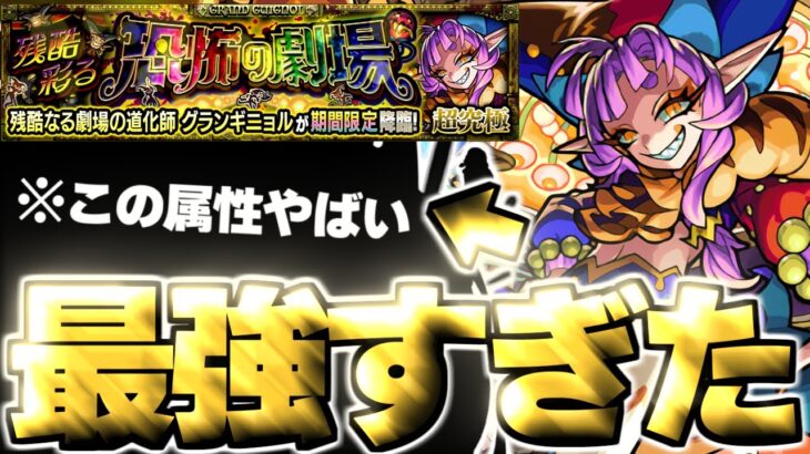 【モンスト】※まさかのクエスト復刻！あの属性で革命が起きていた…《超究極・彩：グランギニョル》残酷彩る恐怖の劇場 攻略