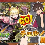チェルノボグをチェルノボグで周回するだけ【モンスト】