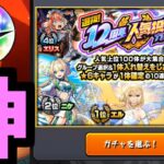 【人気投票ガチャ】みんなありがとう。神に感謝。フン。順当な順位ですね【モンスト】