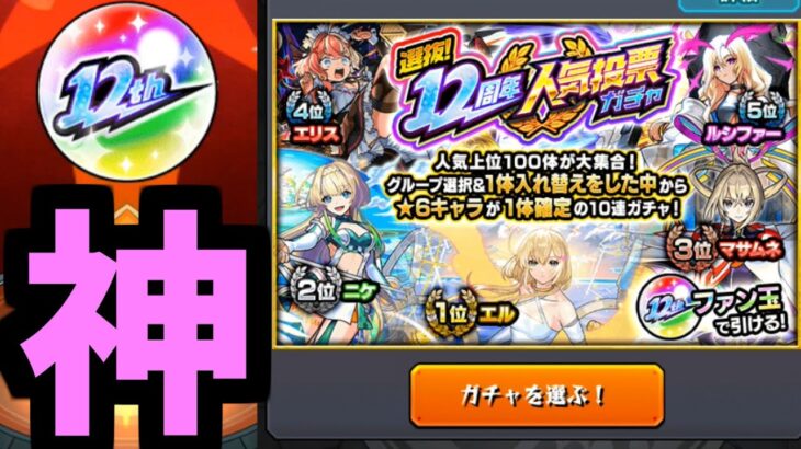 【人気投票ガチャ】みんなありがとう。神に感謝。フン。順当な順位ですね【モンスト】