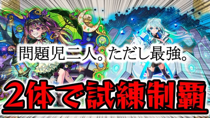 【モンスト】２体で試練制覇してみた