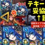 コネ書紋章ゼロ、テキーラのみ、妥協なし【イザナミ妖精ミッション】【モンスト】