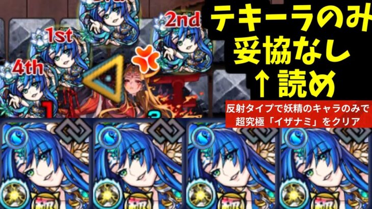 コネ書紋章ゼロ、テキーラのみ、妥協なし【イザナミ妖精ミッション】【モンスト】