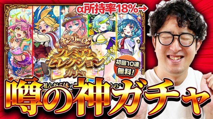 【モンスト】αほぼ引いてない男のオンリーαプレミアムセレクションガチャ【ターザン馬場園】