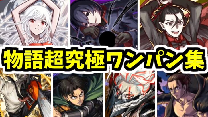 【物語コラボ】こうしてあなたが卒業する前にワンパンできてよかった【モンスト】