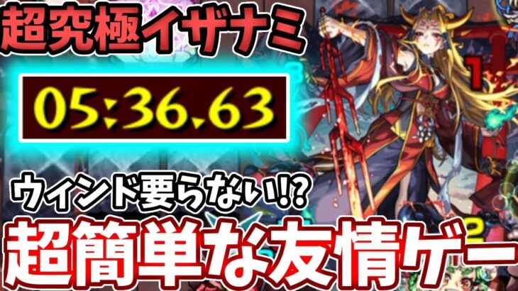 【超究極イザナミ】５分でクリア！友情ゲーで超簡単にする方法【モンスト】【イザナミ獣神化】