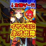 【モンスト】超究極イザナミでもネオが暴れてしまったようです、、 #モンスト  #モンストくだらねぇ  #イザナミ獣神化