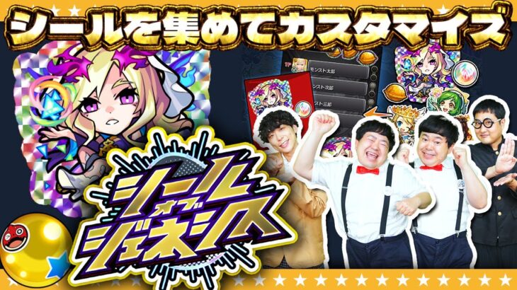 【モンスト】シール玉で引けるガチャ「シールオブジェネシス」ストライクシールやってみた！