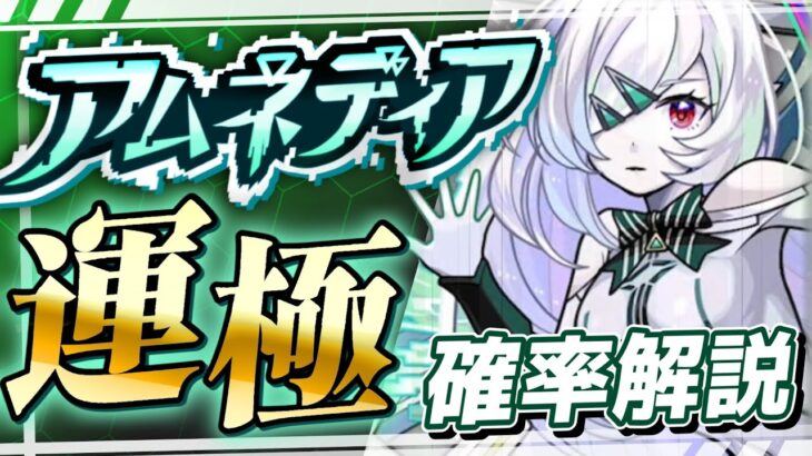 【確率は？】アムネディア運極達成したので「全て」教えます。【モンスト】