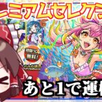 【モンスト】ついにあのキャラが…！？「オンリーαプレミアムセレクションガチャ」を引いてみた結果【ゆっくり実況】