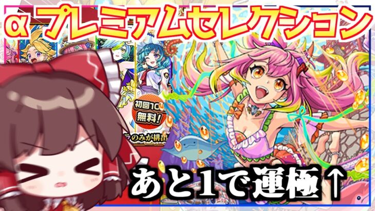 【モンスト】ついにあのキャラが…！？「オンリーαプレミアムセレクションガチャ」を引いてみた結果【ゆっくり実況】