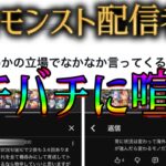 あの有名モンスト配信者、他の配信者と喧嘩になりめっちゃ揉める