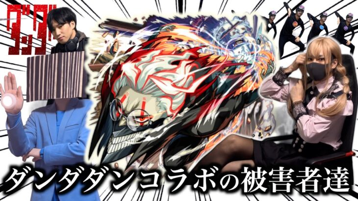 ダンダダンコラボの被害者達まとめ【モンスト】