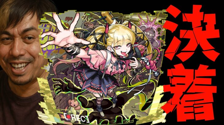 チェルノボグ、運極にする時が来た！【モンスト】【ぎこちゃん】【モンスターストライク】