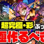 【モンスト】復刻した超究極彩グランギニョル/セイラム/パンデモニウムってぶっちゃけ運極作るべき？