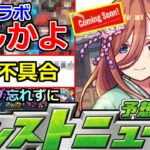 【モンスト】「最新情報」※まじか…ギリギリであのコラボ消える!?＆深刻不具合発生中!!運営さん早く治してくれ!!明日のモンストニュース予想!!【モンストニュース】