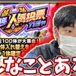 １２周年人気投票ガチャでわけのわからん引きをかましました【モンスト】【モンスト１２周年】