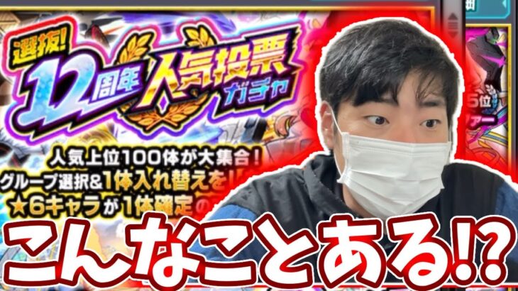 １２周年人気投票ガチャでわけのわからん引きをかましました【モンスト】【モンスト１２周年】