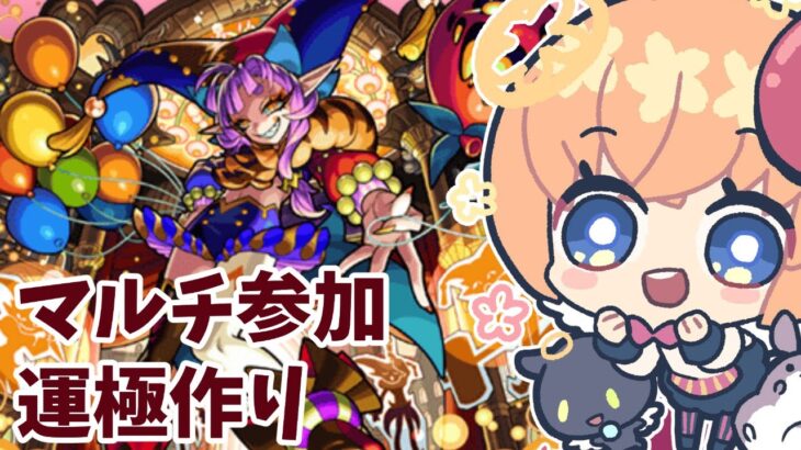 初見さん大歓迎！【モンスト】グランギニョル運極作り【マルチ参加・要介護】