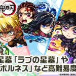 【モンスト×アニメ「鬼滅の刃」】竈門炭治郎＆冨岡義勇、我妻善逸、不死川実弥、栗花落カナヲ、伊黒小芭内 登場！破界の星墓や黎絶「コポルネス」など高難易度で活躍！【新キャラ使ってみた｜モンスト公式】