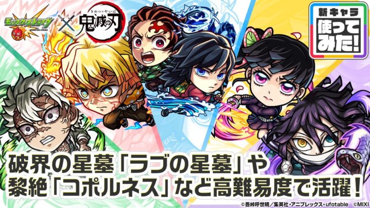 【モンスト×アニメ「鬼滅の刃」】竈門炭治郎＆冨岡義勇、我妻善逸、不死川実弥、栗花落カナヲ、伊黒小芭内 登場！破界の星墓や黎絶「コポルネス」など高難易度で活躍！【新キャラ使ってみた｜モンスト公式】