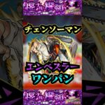 【エンべズラー】チェンソーマンでエンべズラーをワンパン！【チェンソーマン】【物語シリーズ】【モンスト】【黎絶】【黎絶ワンパン】【エンべズラーワンパン】#モンスト#エンべズラー #黎絶 #黎絶ワンパン