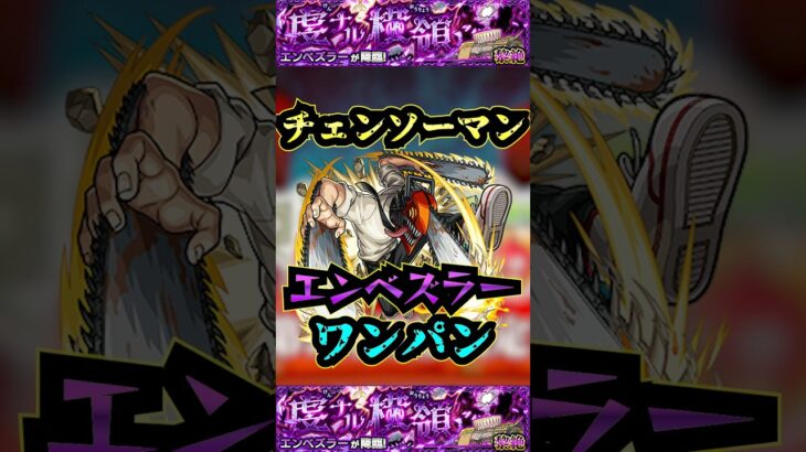 【エンべズラー】チェンソーマンでエンべズラーをワンパン！【チェンソーマン】【物語シリーズ】【モンスト】【黎絶】【黎絶ワンパン】【エンべズラーワンパン】#モンスト#エンべズラー #黎絶 #黎絶ワンパン