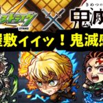 鬼滅×超獣コラボとは驚嘆に値する。妻と子供は承知の上だったのか？【モンスト】