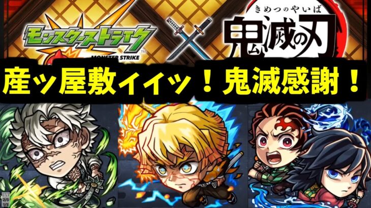 鬼滅×超獣コラボとは驚嘆に値する。妻と子供は承知の上だったのか？【モンスト】