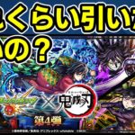 【モンスト】鬼滅の刃コラボ第４弾（超獣神祭コラボ）について、引くべきか、引くとしたらどれくらい引くべきか、キャラ性能などを徹底考察【ずんだもん】
