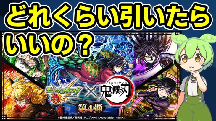 【モンスト】鬼滅の刃コラボ第４弾（超獣神祭コラボ）について、引くべきか、引くとしたらどれくらい引くべきか、キャラ性能などを徹底考察【ずんだもん】