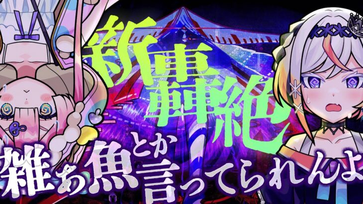 新轟絶サバイールきちゃってるよ。勝てると思う人〜！はーーーい！🍄🎮【#メタストらいぶ 】