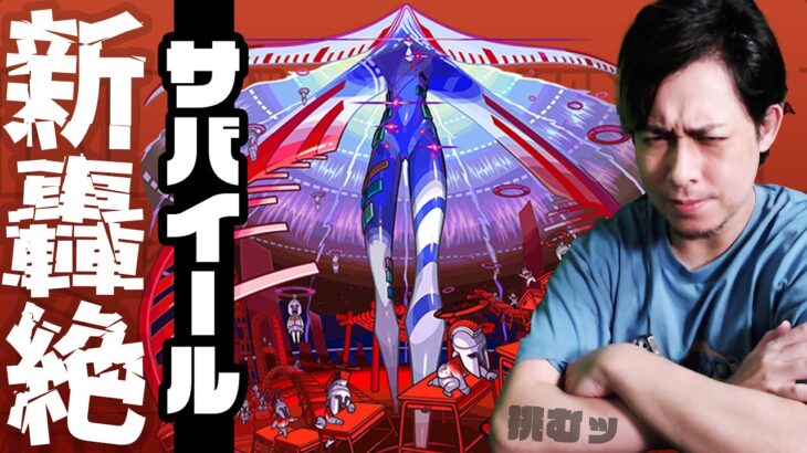 新轟絶サバイール、運極にしたいんだよね。いい？【モンスト】【ぎこちゃん】【モンスターストライク】