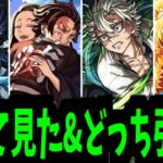 ああ…ああ！！駄目だ。決断できない。決断…【鬼滅事前評価】【モンスト】