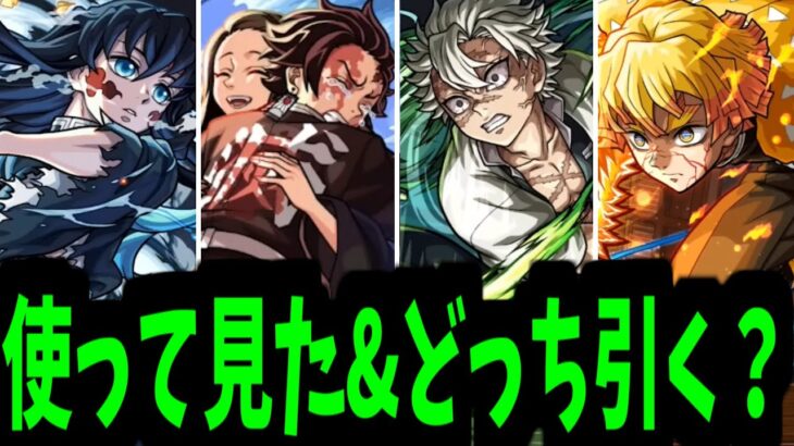 ああ…ああ！！駄目だ。決断できない。決断…【鬼滅事前評価】【モンスト】