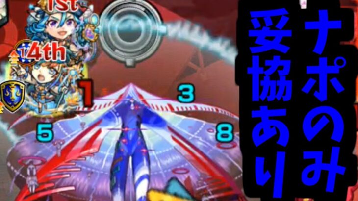 【サバイール】ラミラミラミラミラミラミラミラミラミラミラミーヴェデルチ！【モンスト】