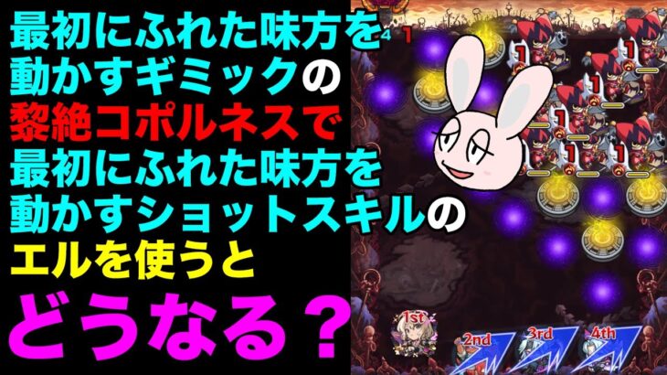 【モンスト】黎絶コポルネスのギミック・回転ランチャーで遊んでみた