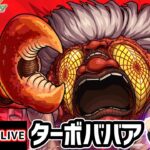 【🔴モンストライブ】ダンダダンコラボ 超究極『ターボババア』を生放送で攻略！【けーどら】