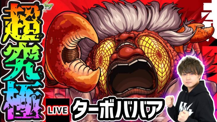 【🔴モンストライブ】ダンダダンコラボ 超究極『ターボババア』を生放送で攻略！【けーどら】