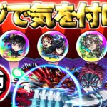 【鬼滅の刃】神ガチャだけどマジでこれには気をつけて…【モンスト】