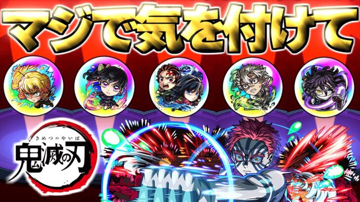【鬼滅の刃】神ガチャだけどマジでこれには気をつけて…【モンスト】