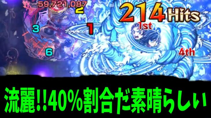 義勇さん。コポルネス周回勝負しませんか?【炭治郎義勇】【モンスト】