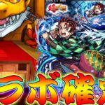 【モンスト】 遂に始まった鬼滅コラボ第四弾！ここで神引きするしかねぇんだ！！！