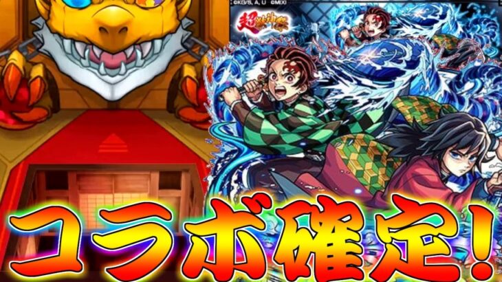 【モンスト】 遂に始まった鬼滅コラボ第四弾!ここで神引きするしかねぇんだ!!!