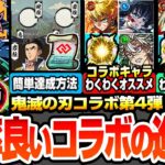 【モンスト】効率良いコラボの進め方まとめ※注意事項※超簡単にミッションを達成してコネ書をゲット！書庫運極はアレに注意！コラボキャラと超獣神祭のわくわくオススメ【鬼滅の刃コラボ】【へっぽこストライカー】