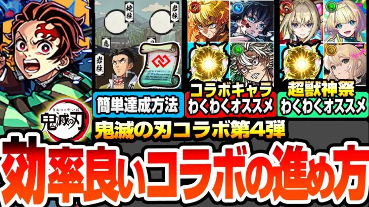 【モンスト】効率良いコラボの進め方まとめ※注意事項※超簡単にミッションを達成してコネ書をゲット!書庫運極はアレに注意!コラボキャラと超獣神祭のわくわくオススメ【鬼滅の刃コラボ】【へっぽこストライカー】
