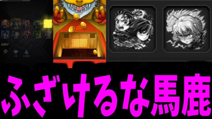 カアアア──ッ 死亡!!がみくん死亡!!鬼滅ガチャと格闘の末 死亡──ッ!!【モンスト】