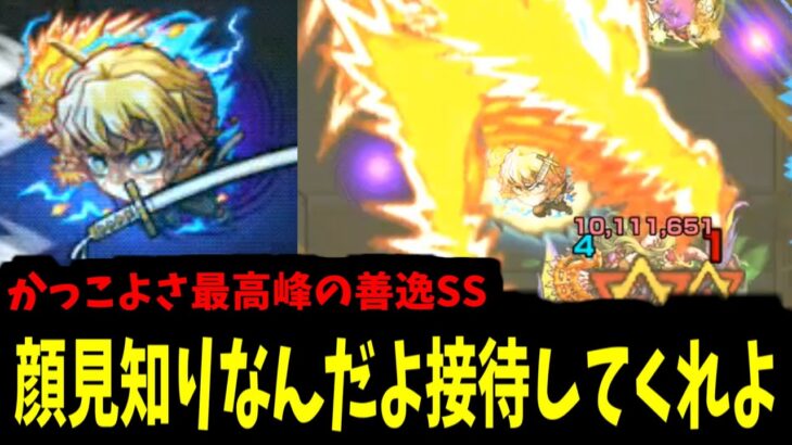 【漆ノ型 火雷神】善逸。お前は儂の誇りじゃ。【モンスト】